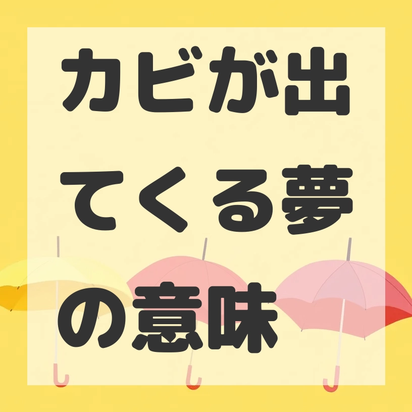 カビが出てくる夢のサムネイル画像
