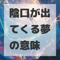 陰口が出てくる夢のサムネイル画像