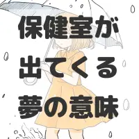 保健室が出てくる夢のサムネイル