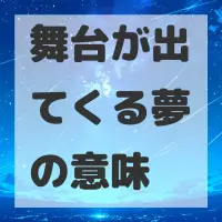 舞台が出てくる夢のサムネイル画像