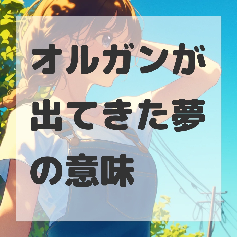 オルガンが出てきた夢のサムネイル画像