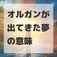 オルガンが出てきた夢のサムネイル