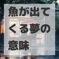 魚が出てくる夢のサムネイル画像