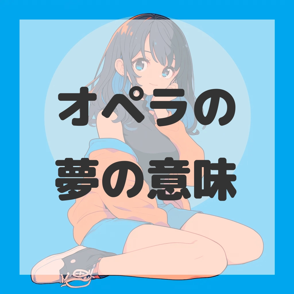 オペラの夢のサムネイル画像