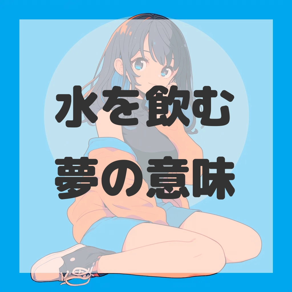 水を飲む夢のサムネイル画像