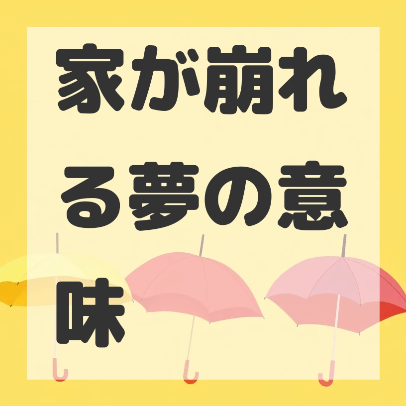家が崩れる夢のサムネイル画像