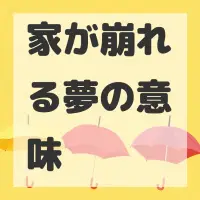 家が崩れる夢のサムネイル