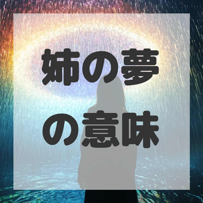 姉の夢のサムネイル画像