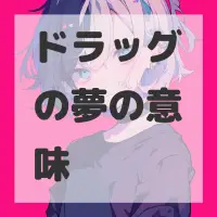 ドラッグの夢のサムネイル画像