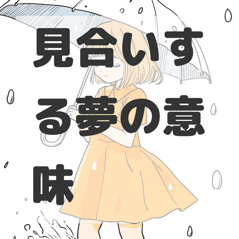 見合いする夢のサムネイル画像