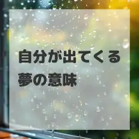 自分が出てくる夢のサムネイル