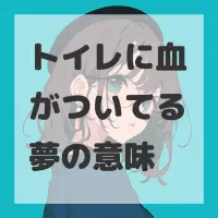 トイレに血がついてる夢のサムネイル画像
