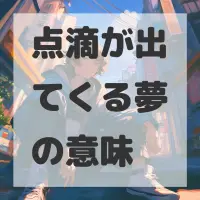 点滴が出てくる夢のサムネイル画像