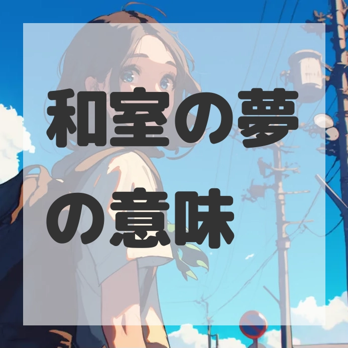 和室の夢のサムネイル