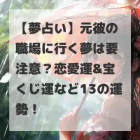 元彼の職場に行く夢のサムネイル
