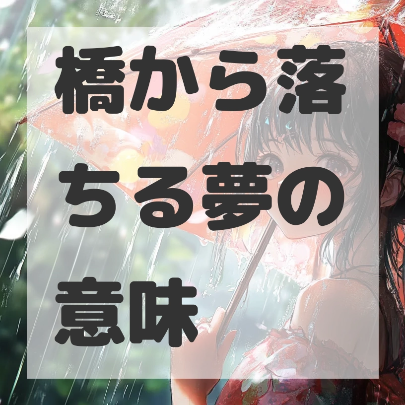 橋から落ちる夢のサムネイル画像