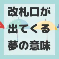 改札口が出てくる夢のサムネイル画像