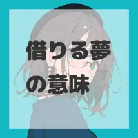 借りる夢のサムネイル画像