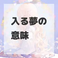 入る夢のサムネイル画像