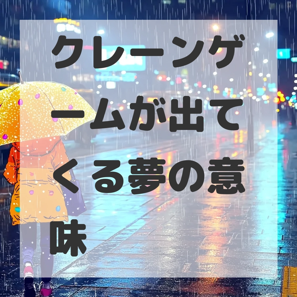 クレーンゲームが出てくる夢のサムネイル画像