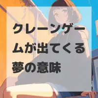 クレーンゲームが出てくる夢のサムネイル