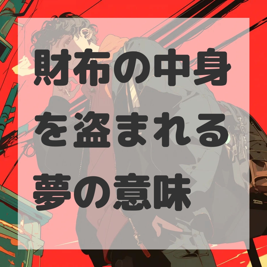 財布の中身を盗まれる夢のサムネイル画像