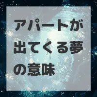 アパートが出てくる夢のサムネイル画像