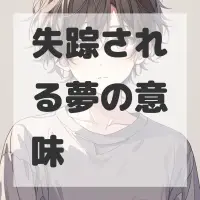 失踪される夢のサムネイル画像
