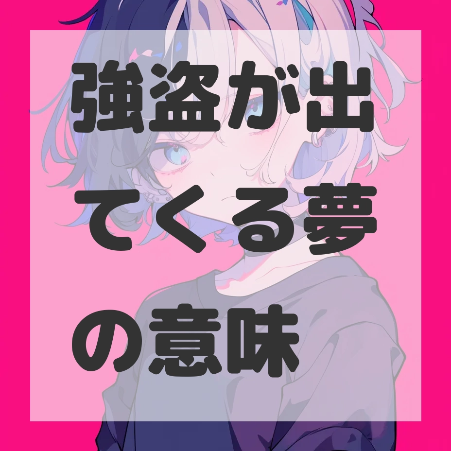 強盗が出てくる夢のサムネイル画像