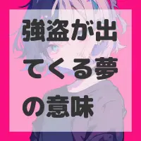 強盗が出てくる夢のサムネイル