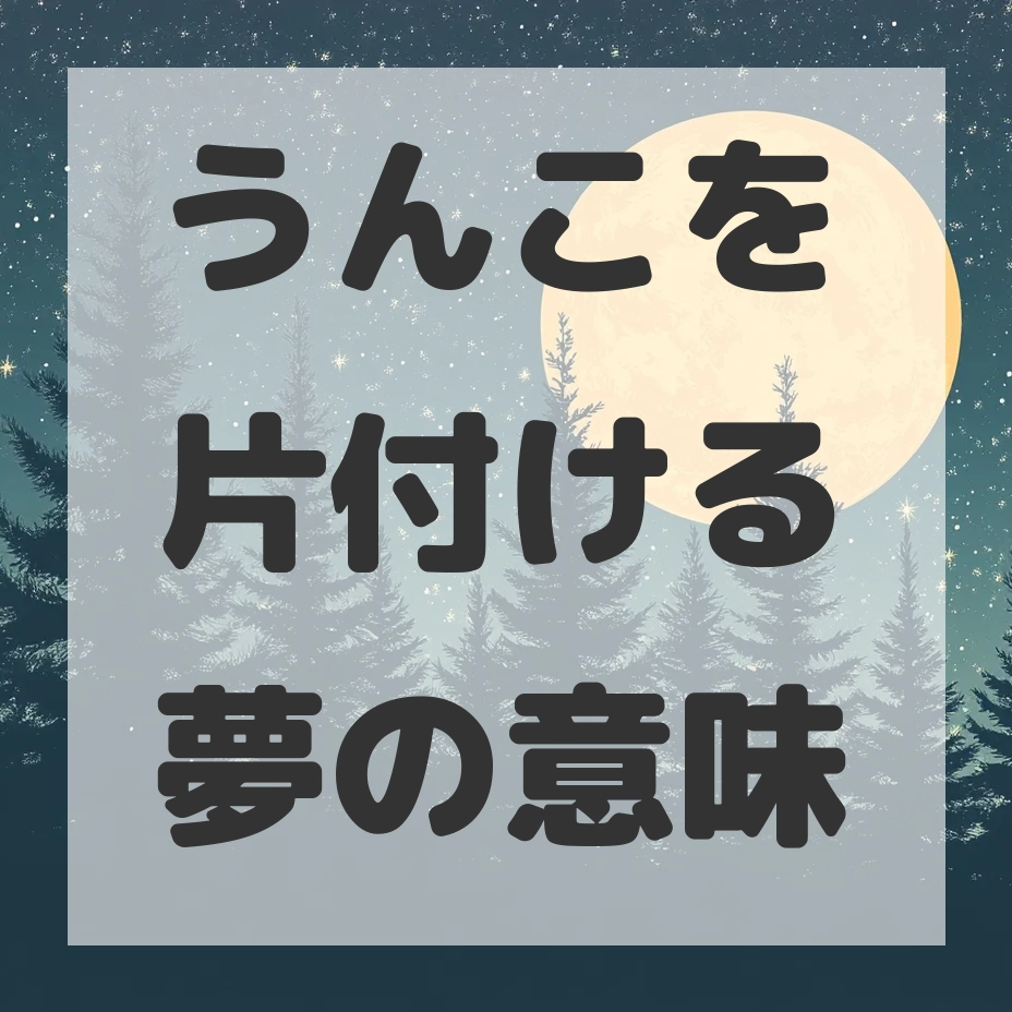 うんこを片付ける夢のサムネイル画像