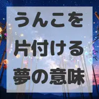 うんこを片付ける夢のサムネイル