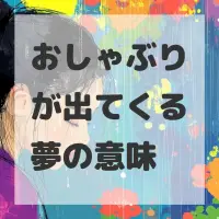 おしゃぶりが出てくる夢のサムネイル画像