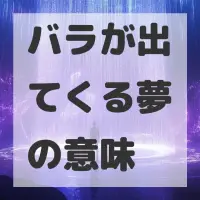 バラが出てくる夢のサムネイル画像