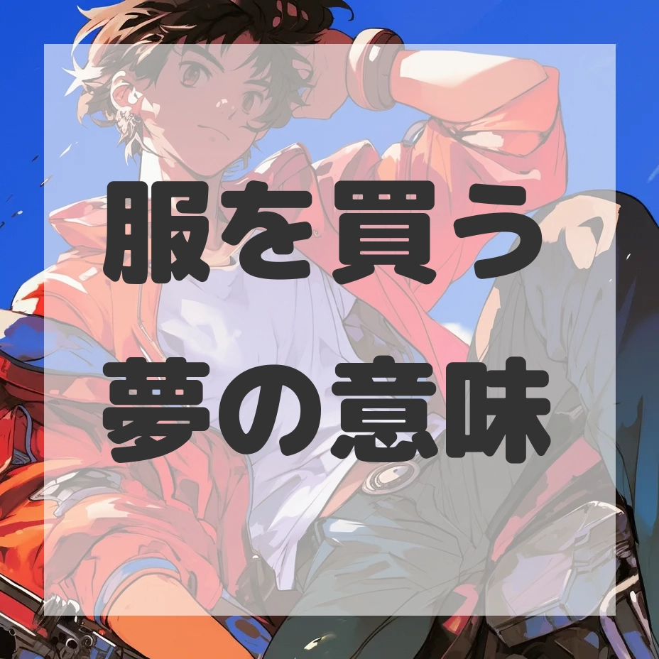服を買う夢のサムネイル画像