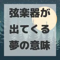 弦楽器が出てくる夢のサムネイル画像
