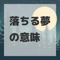 落ちる夢のサムネイル画像