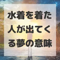水着を着た人が出てくる夢のサムネイル画像
