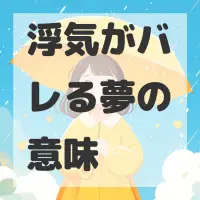 浮気がバレる夢のサムネイル画像