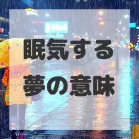 眠気する夢のサムネイル