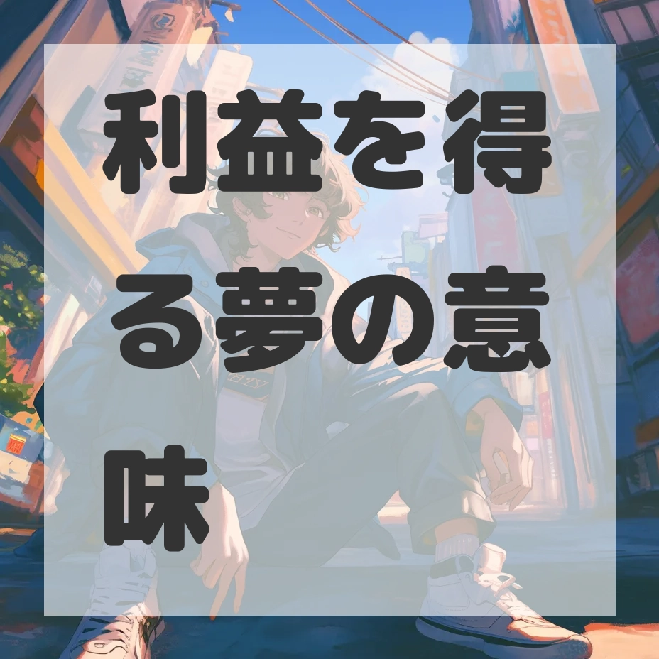 利益を得る夢のサムネイル画像