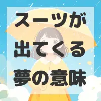 スーツが出てくる夢のサムネイル画像