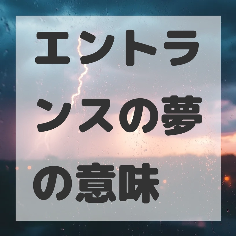 エントランスの夢のサムネイル