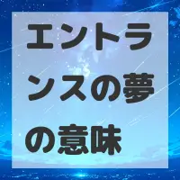 エントランスの夢のサムネイル