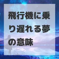 飛行機に乗り遅れる夢のサムネイル