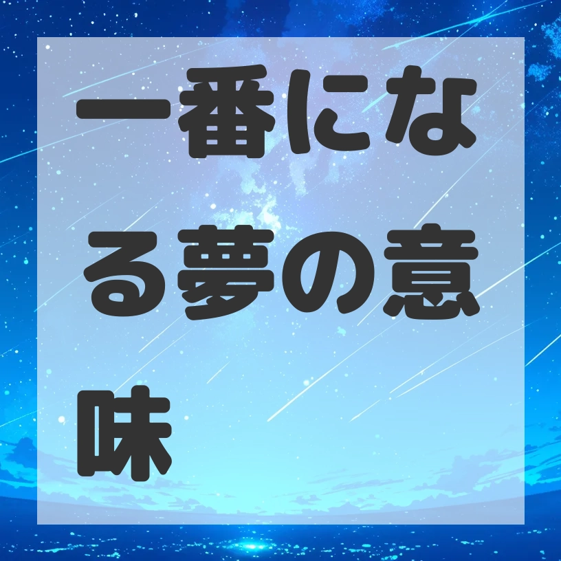 一番になる夢のサムネイル画像