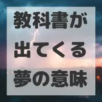 教科書が出てくる夢のサムネイル画像