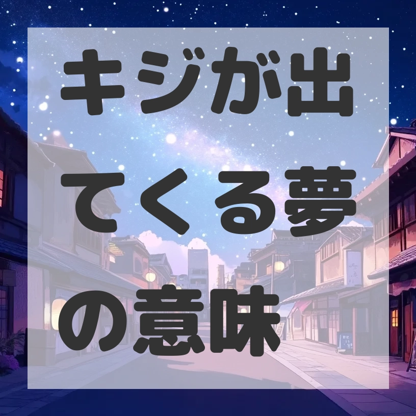 キジが出てくる夢のサムネイル画像