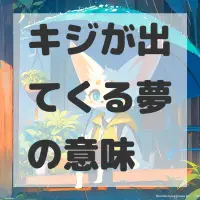 キジが出てくる夢のサムネイル