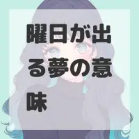 曜日が出る夢のサムネイル画像